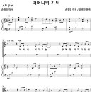 어머니의 기도 / 어머니의 기도는 (손경민, 혼성4부) [전주 신일교회] 이미지