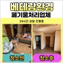 미소비움 | 의령 집정리업체, 베테랑환경의진심 가득한 비움 현장 후기