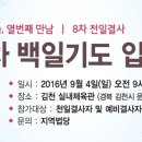 8-10 차 백일기도 입재식 안내 이미지