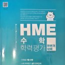배급하는 천재교육에서 주최하는 <2024 HME수학평가>, 우리 아이는 전국평가대회에서 몇 점 받을까?