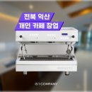 진성금속 | 전북 익산 카페 창업 인테리어 및 모레스토 패키지 설치 후기