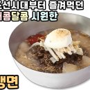 이화냉면 이미지
