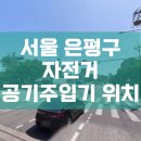 응암역 신사오거리 교통섬 | 서울 은평구 자전거 공기주입기 위치 현황 안내