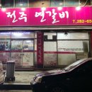 전주연갈비 이미지