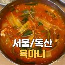 육마니 | 현대지식산업센터 육개장 맛집 육마니 독산점