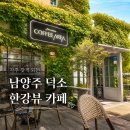 에리어 | 남양주 덕소 커피에리어 후기｜자주 찾게 되는 한강뷰 카페 추천