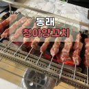 청아양꼬치