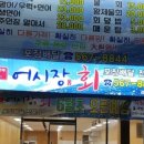 어시장구이터