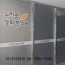 누리꿈경희한의원 이미지