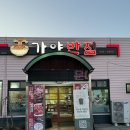 대가야반점 | 대구 근교 대가야체험캠프 근처 가볼 만한 중식 맛집 고령 가야반점