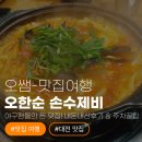 신갈마로-3 | [대전 맛집] 야구팬들의 찐 맛집! 오한순 손수제비 내돈내산 후기 &amp; 주차 꿀팁 🚗