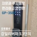 글라스타 강일리버파크점 | 강동구도어락 설치 강일리버파크3단지 지문푸시풀 게이트맨 GP-350R