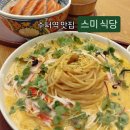 수서역 | 수서역맛집 ) 스미식당 수서역점 솔직후기(메뉴,가격,주차)