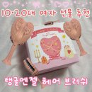 큐피드선물의집 | 탱글엔젤 큐피드 브러쉬 후기 | 10•20대 여자선물 추천(카톡 선물하기)