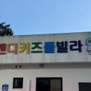 캔디키즈풀빌라 이미지