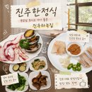 소로3-57(혁신도시) | 진주한정식 부모님 모시고 가기 좋은 진주혁신맛집 진주하녹집