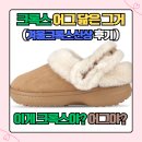 제이리폼세탁 | 크록스 어그처럼 생긴 그거! 크록스 클래식 언퍼게터블 스웨이드 클로그 어그 겨울 방한 털슬리퍼...