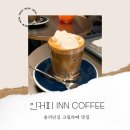영빈장여관 | [용리단길 카페] 신용산/ 삼각지 인커피 INN COFFEE | 버터바, 크림 라떼 맛집