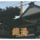 토우목욕탕 이미지