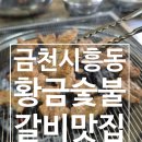 금천구 시흥2동 주민센터 | 금천구 시흥동 맛집 황금숯불갈비 점심 후기