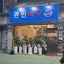 대림공판장 | 진주 초전동 맛집 관민아구 아구찜 제대로 먹고 온 날