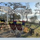 옥정호 아름다운 펜션 | 정읍 옥정호가 그림같이 아름다운 슬로우팜 체험펜션 대가족여행