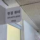CU상계주공 | [마들역/노원구] 마들역 자연스러운 속눈썹 연장 맛집 ‘한결뷰티’ / 눈시림 이물감 제로! C컬 연장 후기