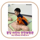 분당-36 | 분당 어린이 안전체험관/ 재난안전체험 36개월 체험후기