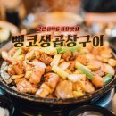 뻥코생곱창구이