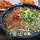 전주고려병원 | 전주 현지인 맛집 88콩나물국밥 고려병원점 내돈내산 찐 후기!
