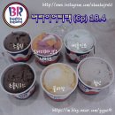 배스킨라빈스공업탑점 | [울산공업탑]베스킨라빈스31 - 버라이어티팩 후기