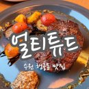 행궁동 양식 맛집 얼티튜드 부채 스테이크 단호박감베로니 파스타 후기