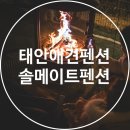 솔메이트 | 태안 애견펜션 밧개해수욕장 앞 해루질 가능한 솔메이트펜션