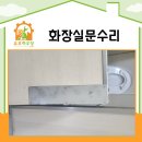 이태원1동주민센터 | 화장실문수리 응암동 상가 큐비클 문짝 교체로 깔끔하게 해결했어요