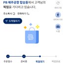 파리바게뜨제주공항탑승점
