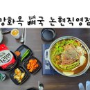 강화옥 뼈국 본점 | 인천 논현동 맛집 [강화옥 뼈국 논현직영점] 후기