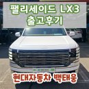 캘리그라피 | 팰리세이드 LX3 캘리그래피 출고후기 / 천안 현대자동차