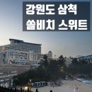 로이게임장 | 강원도 삼척 쏠비치 스위트 오션뷰 방 리뷰 / 편의시설 / 주변 볼거리