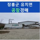 진곡규석광업(주) | 장흥군 공장 경매, 유치면 대천리 공장 경매