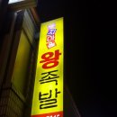 둥지마을왕족발 이미지