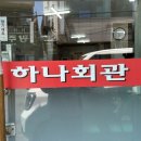 평동오일 | [광주/두암동] “하나회관” 애호박찌개 내돈내산 두암동맛집 영업시간 점심메뉴추천 동태찌개 김치찌개...