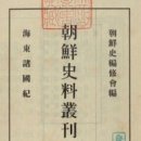 염포종합문구 | 해동제국기 海東諸國記. 첫 번째 이야기