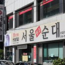 [울산/서울순대] 울산에서 제법 먹어줄만한 순대국밥집 이미지