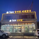 1인자감자탕안녕점