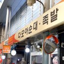 다모아순대족발 이미지