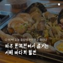 [파주/야당] 운정 조개찜 내돈내산 솔직후기_바다해적 조개구이 조개찜 야당역점