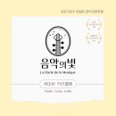 토요일 신규 클래스 오픈 | 음악의빛 바이올린, 비올라 | 경기광주 태전동 현악전문 음악학원