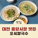 오씨전통한의원 | [중앙시장 맛집] 대전 칼국수 찐맛집 오씨칼국수 방문 후기!