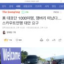 [속보] 英 대표단 1000여명, 12시 20분 잼버리 야영지 떠났다 (선플 있어요) 이미지