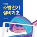 ＜개정증보＞ 소방전기설비기초 -백승주 저- 이미지